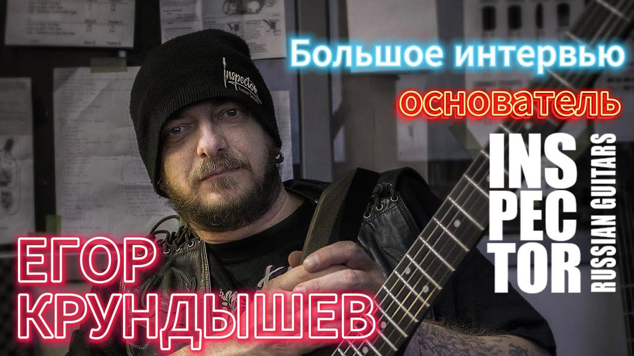 Основатель Inspector Russian Guitars Егор Крундышев