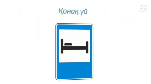 Жол белгілері | Жолда жүру ережесі | ПДД