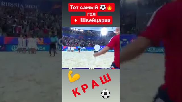 ⚽🔥 Тот самый голешник в ворота Cборной Швейцарии⚡⚡⚡ #shorts