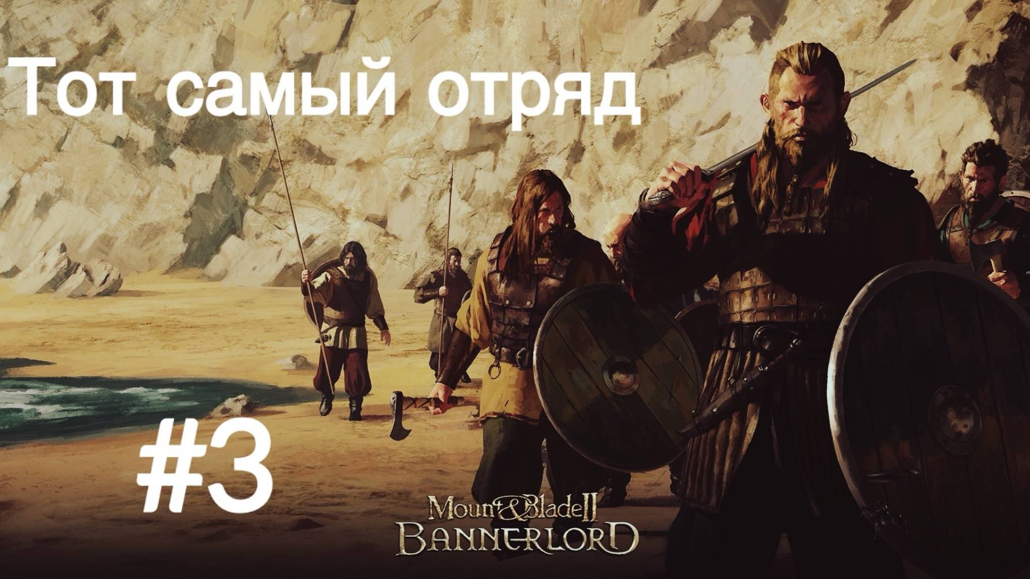 Mount and Blade II: Bannerlord #3  Тот самый отряд