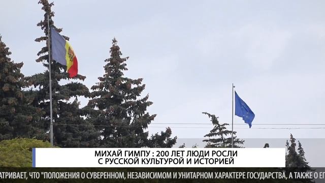 МИХАЙ ГИМПУ : 200 ЛЕТ ЛЮДИ РОСЛИ С РУССКОЙ КУЛЬТУРОЙ И ИСТОРИЕЙ