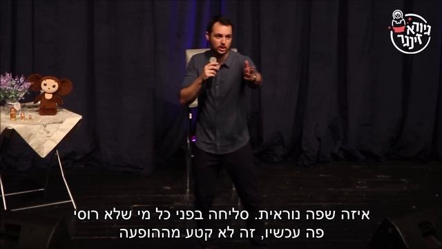 גיורא זינגר - כשההופעה הופכת לשיעור ברוסית