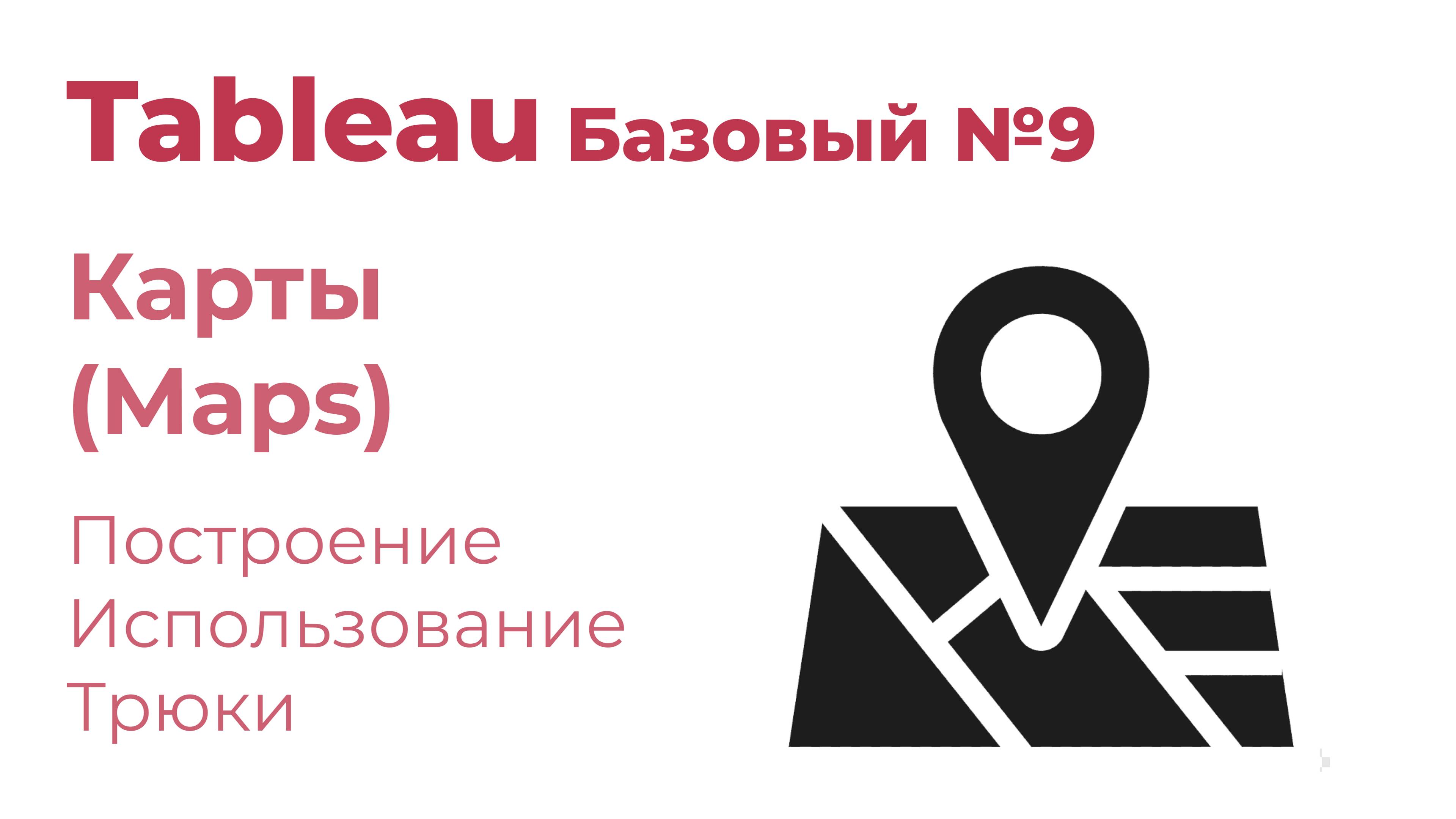 Tableau Базовый №9. Карты