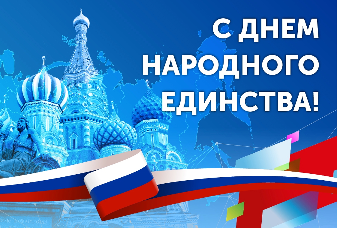 С ДНЕМ НАРОДНОГО ЕДИНСТВА!
