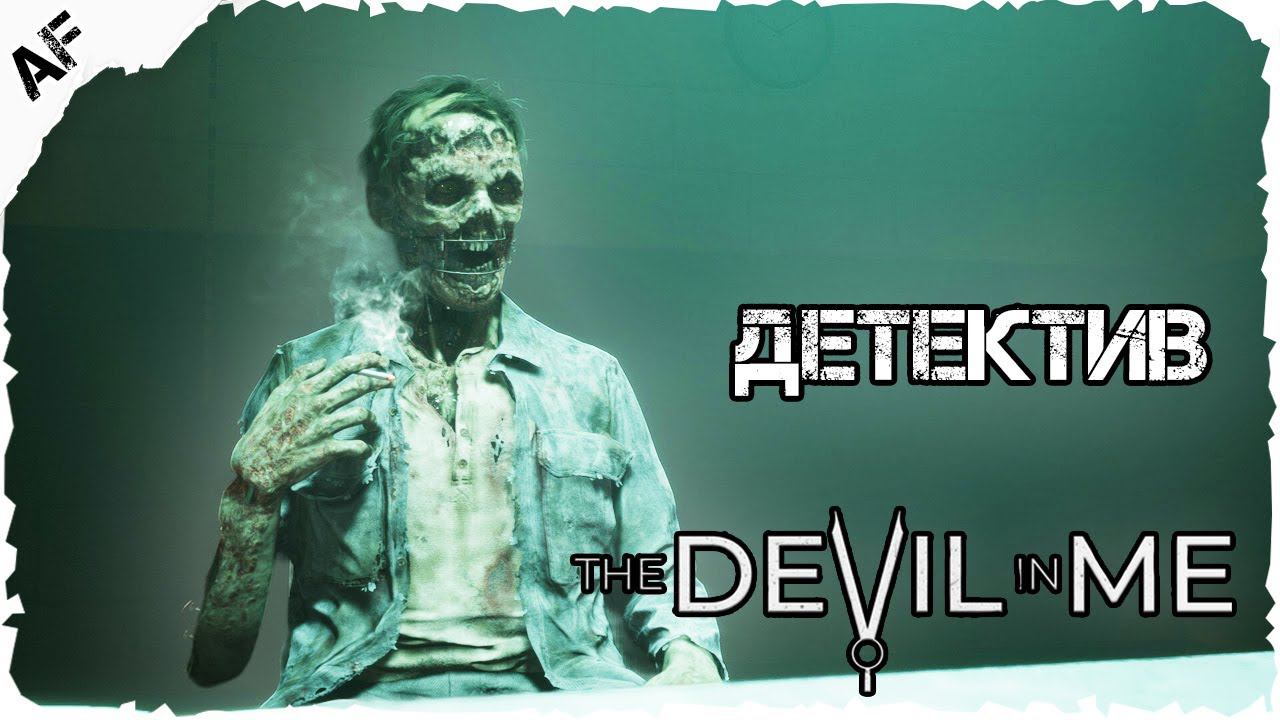 The Dark Pictures Anthology: The Devil in Me ▶ Прохождение №5 ● ДЕТЕКТИВ