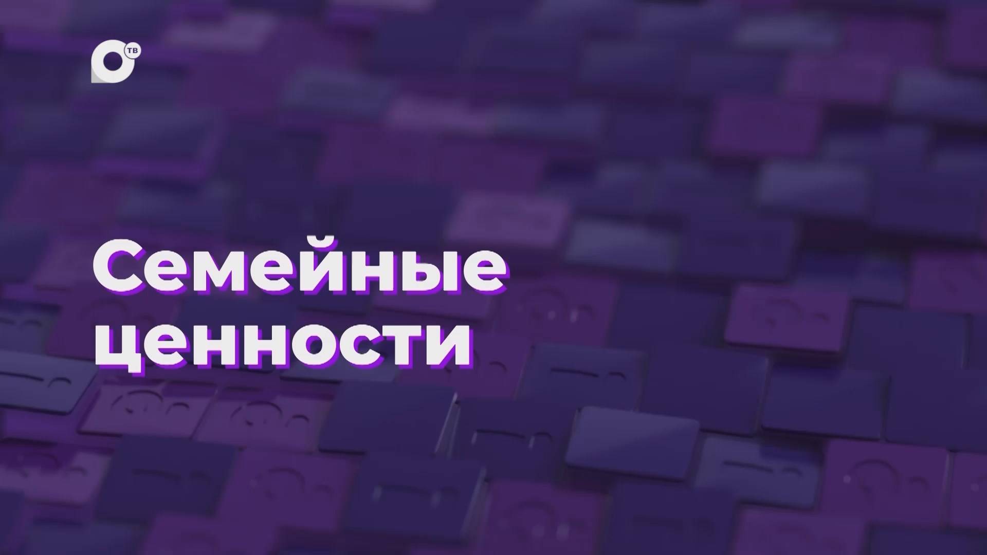 Два вопроса / Семейные ценности / 10.09.24