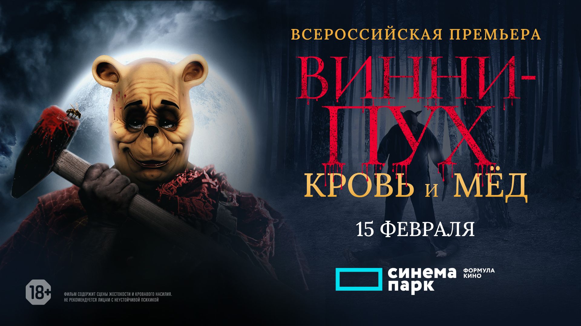 Винни-Пух_ Кровь и мёд 2 — Русский тизер-трейлер (Дубляж, 2024)