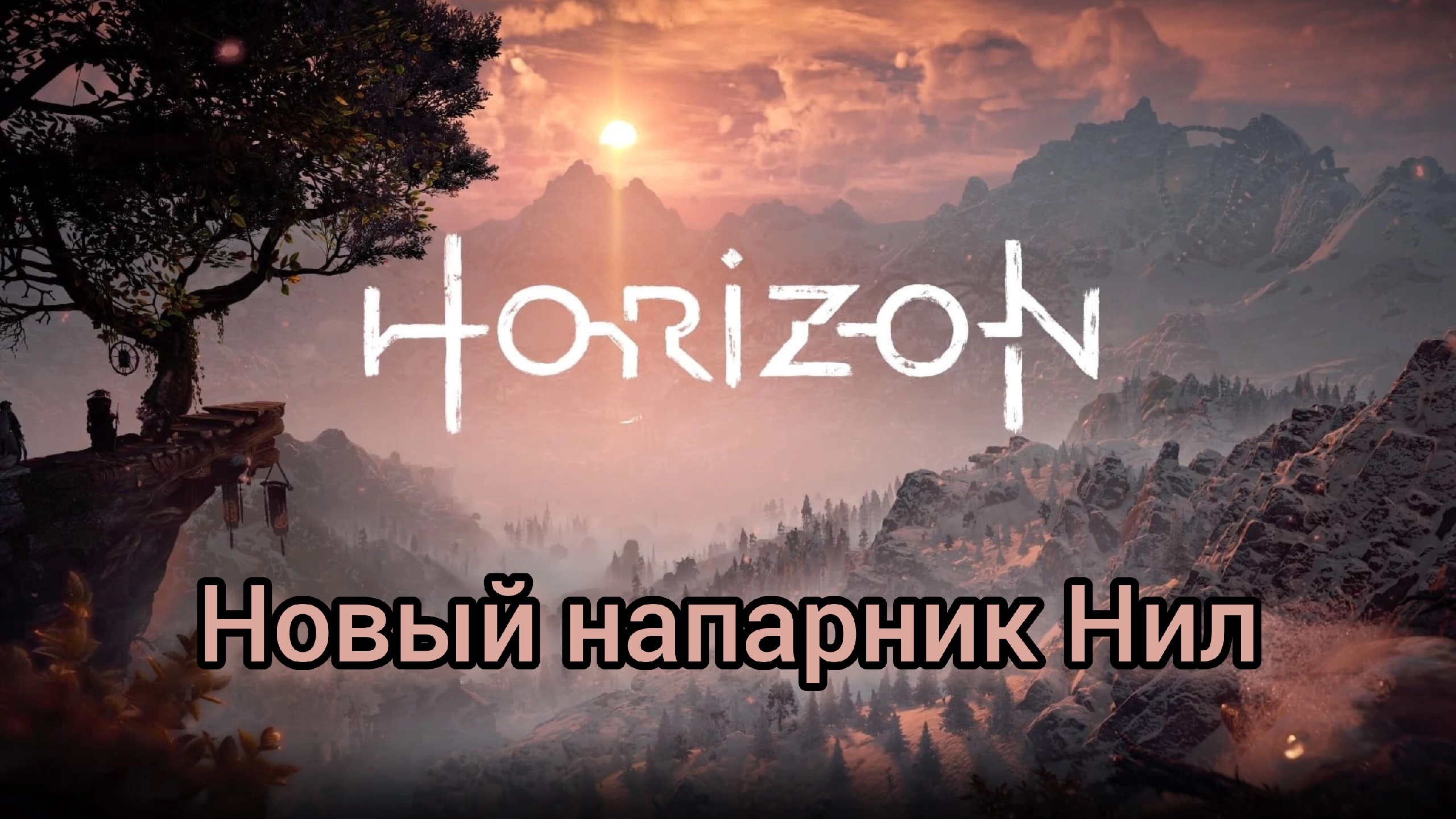 Horizon Zero Dawn™ Complete Edition Разминаю Разбойников и Сектантов Dwers прохождение #4