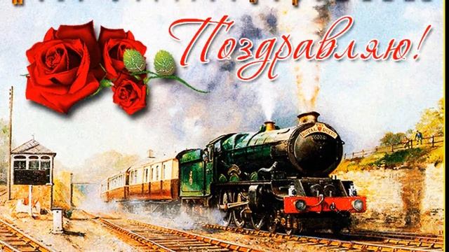 С Днем железнодорожника!