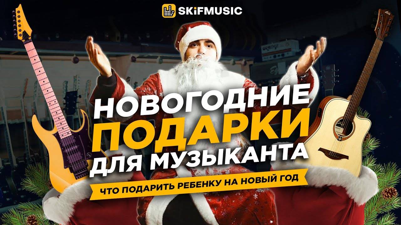 Новогодние ПОДАРКИ для музыканта | Что ПОДАРИТЬ ребенку на НОВЫЙ ГОД | SKIFMUSIC.RU