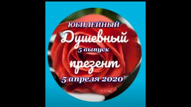 Радиошоу "Душевный презент (5.04.2020)