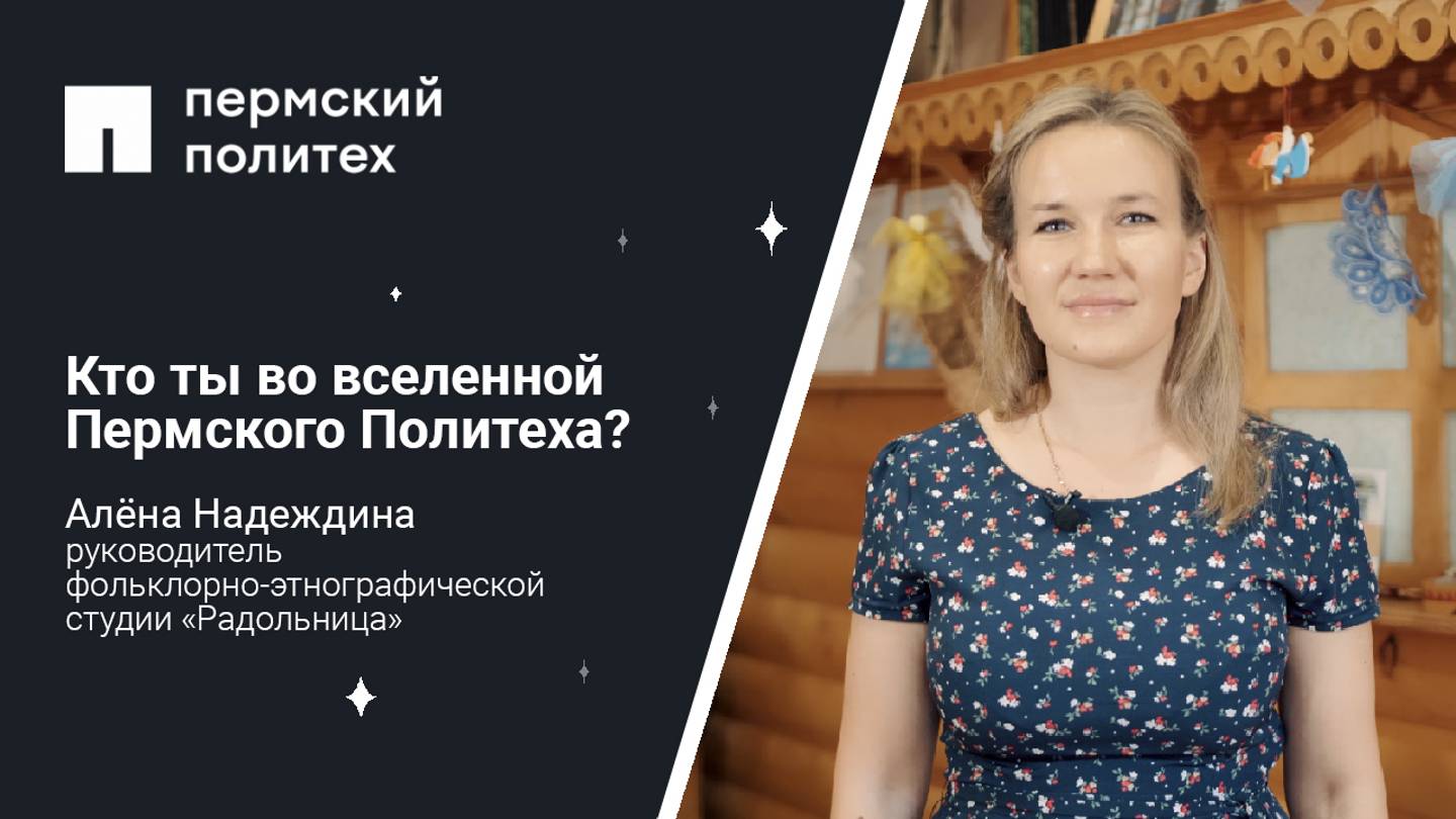 Кто ты во вселенной Пермского Политеха: руководитель фольклорно-этнографической студии «Радольница»