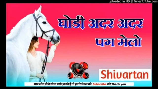 घोड़ी अदर अदर पग मेलो |Ghodi Ye Paglya Me Payal Baje|Gajendra Ajmera || New 3D High Bass Dj Remix s