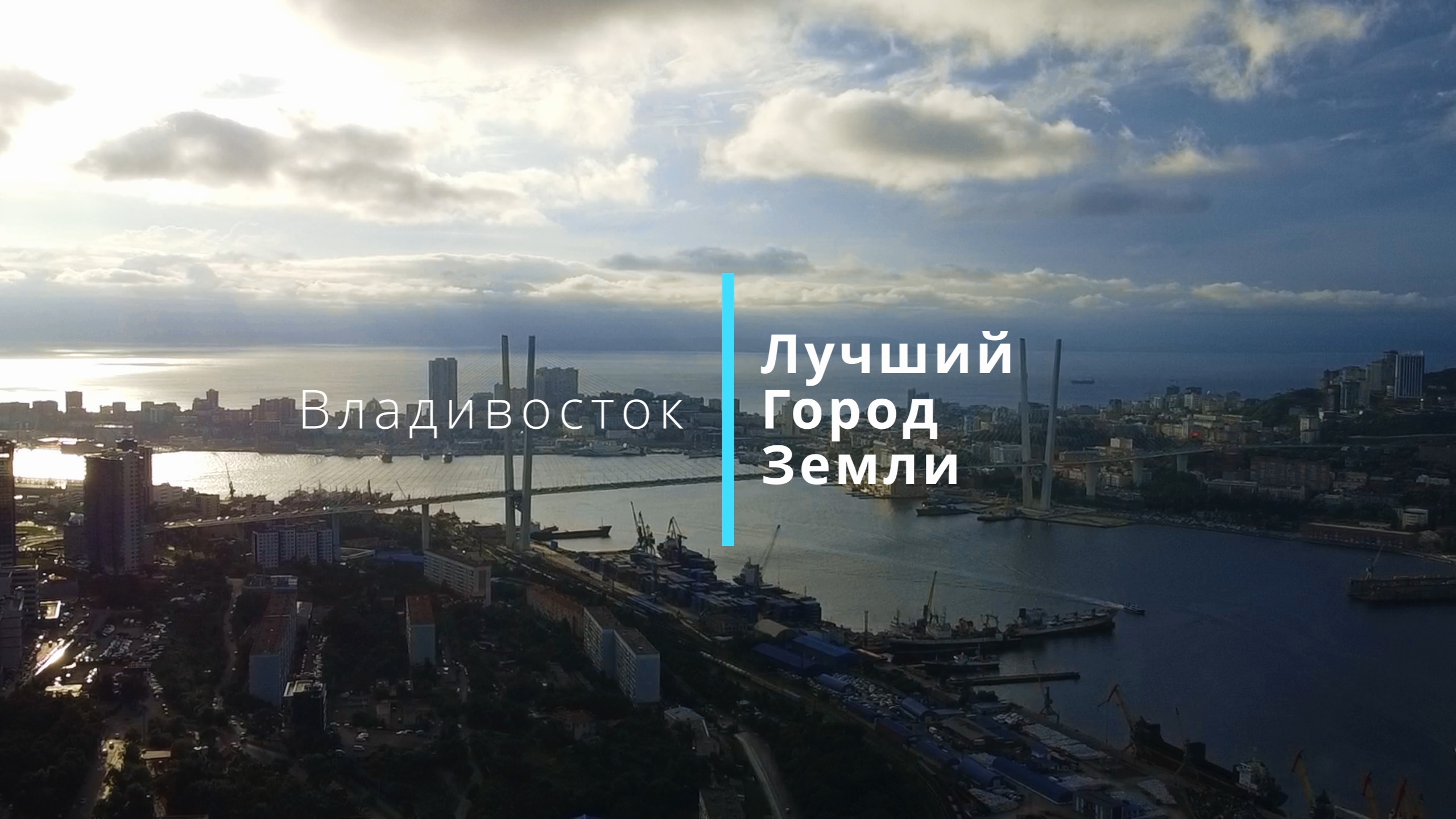 КвадроВладивосток (2K)| Лучший город земли. Самый лучший, самый прекрасный...