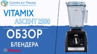 Vitamix Ascent A2500 - Обзор блендера