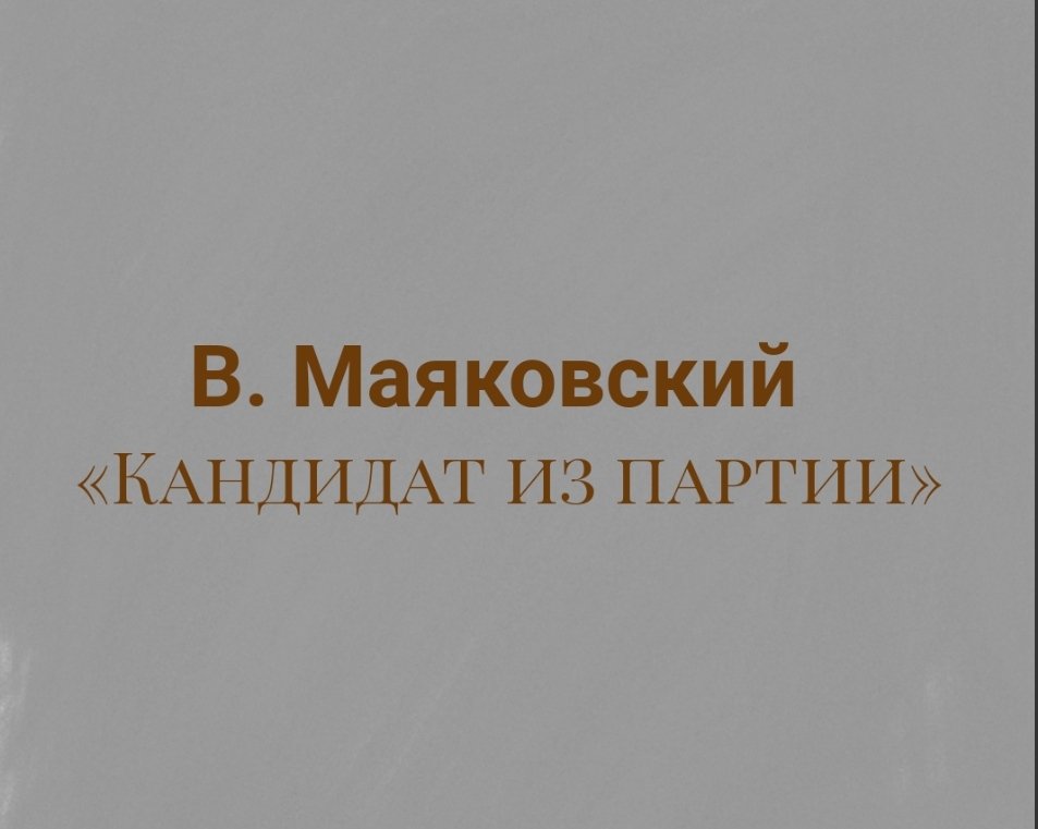 Владимир Маяковский 