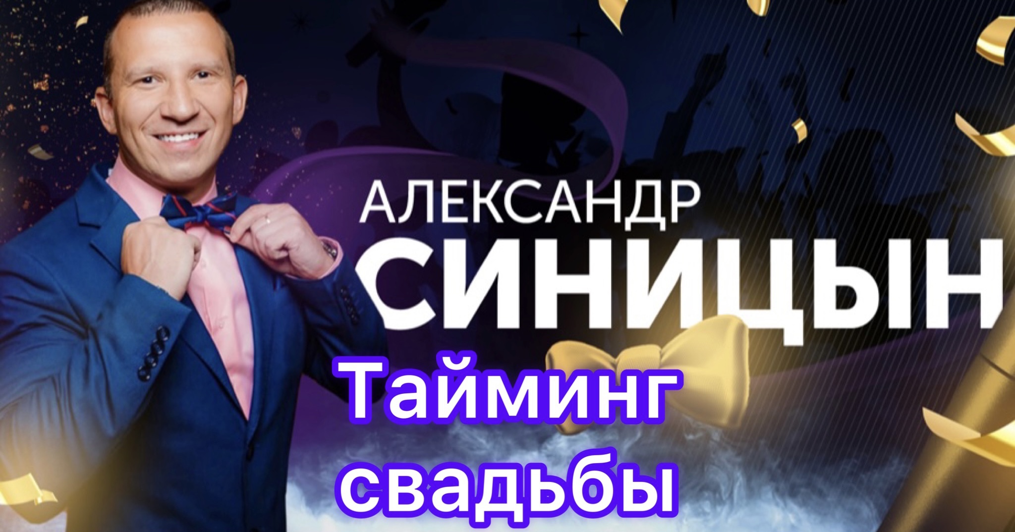Тайминг свадьбы