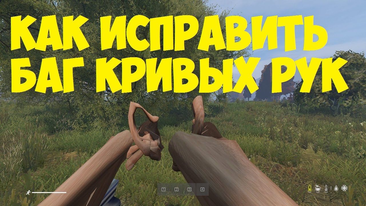 Как исправить баг кривых рук DayZ проект Атмосфера