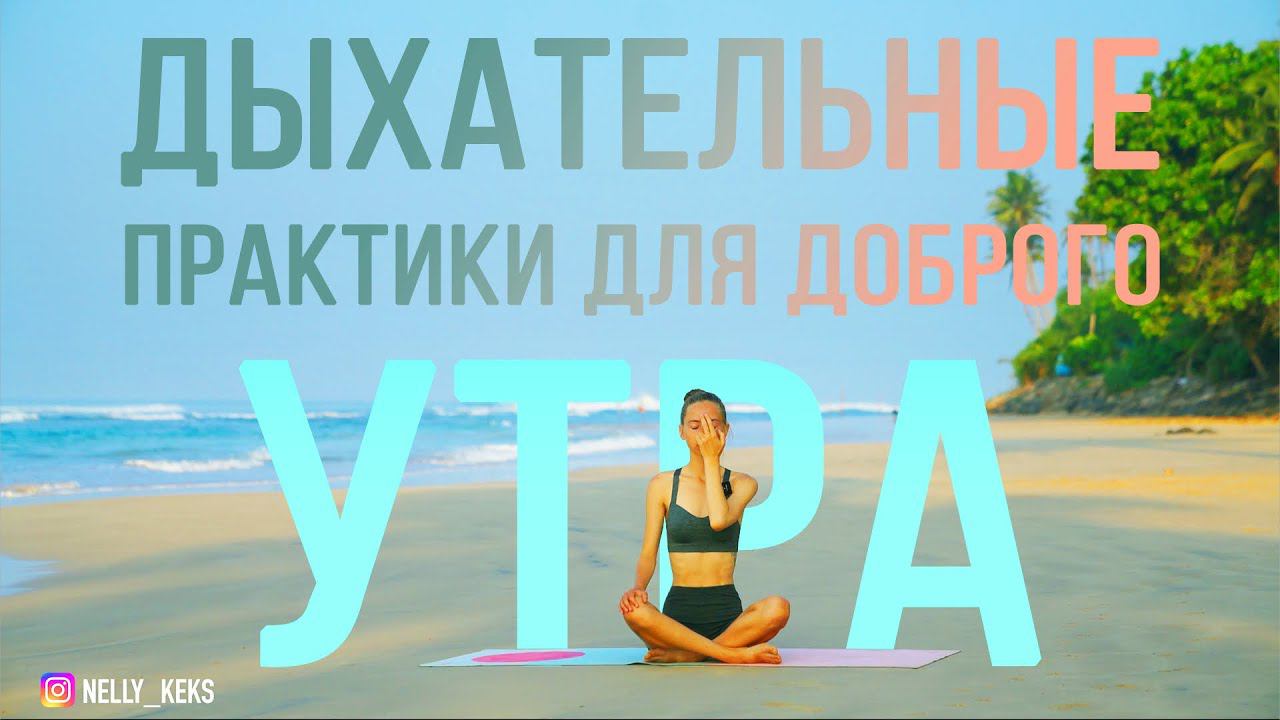 Дыхательные практики для бодрого утра