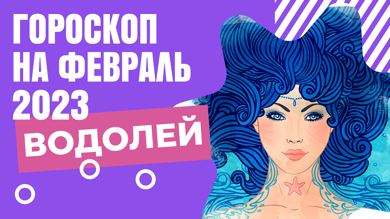 ВОДОЛЕЙ ГОРОСКОП НА ФЕВРАЛЬ 2023