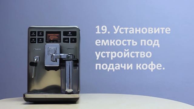 Ежемесячная чистка графина для молока в Saeco Exprelia