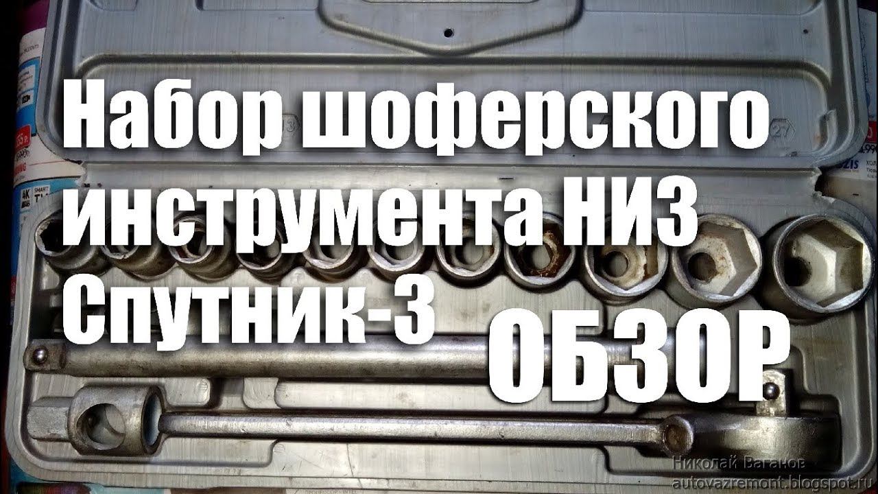 Обзор набора автоинструмента НИЗ "Спутник-3"