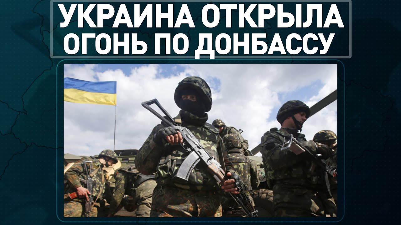 Россия не пришла на войну и Украина открыла огонь по Донбассу!