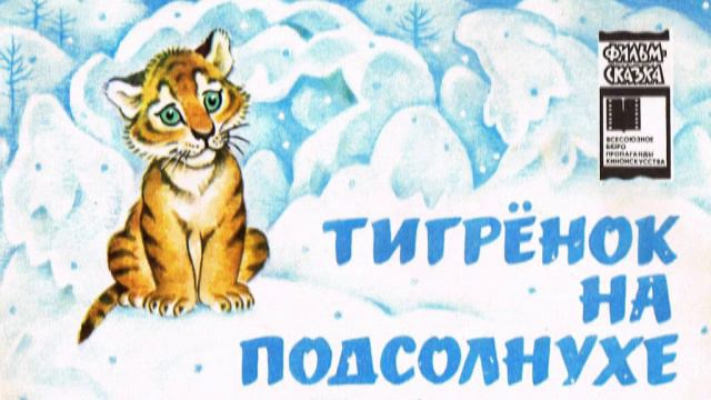 Коваль Юрий - Сказка про тигрёнка на подсолнухе