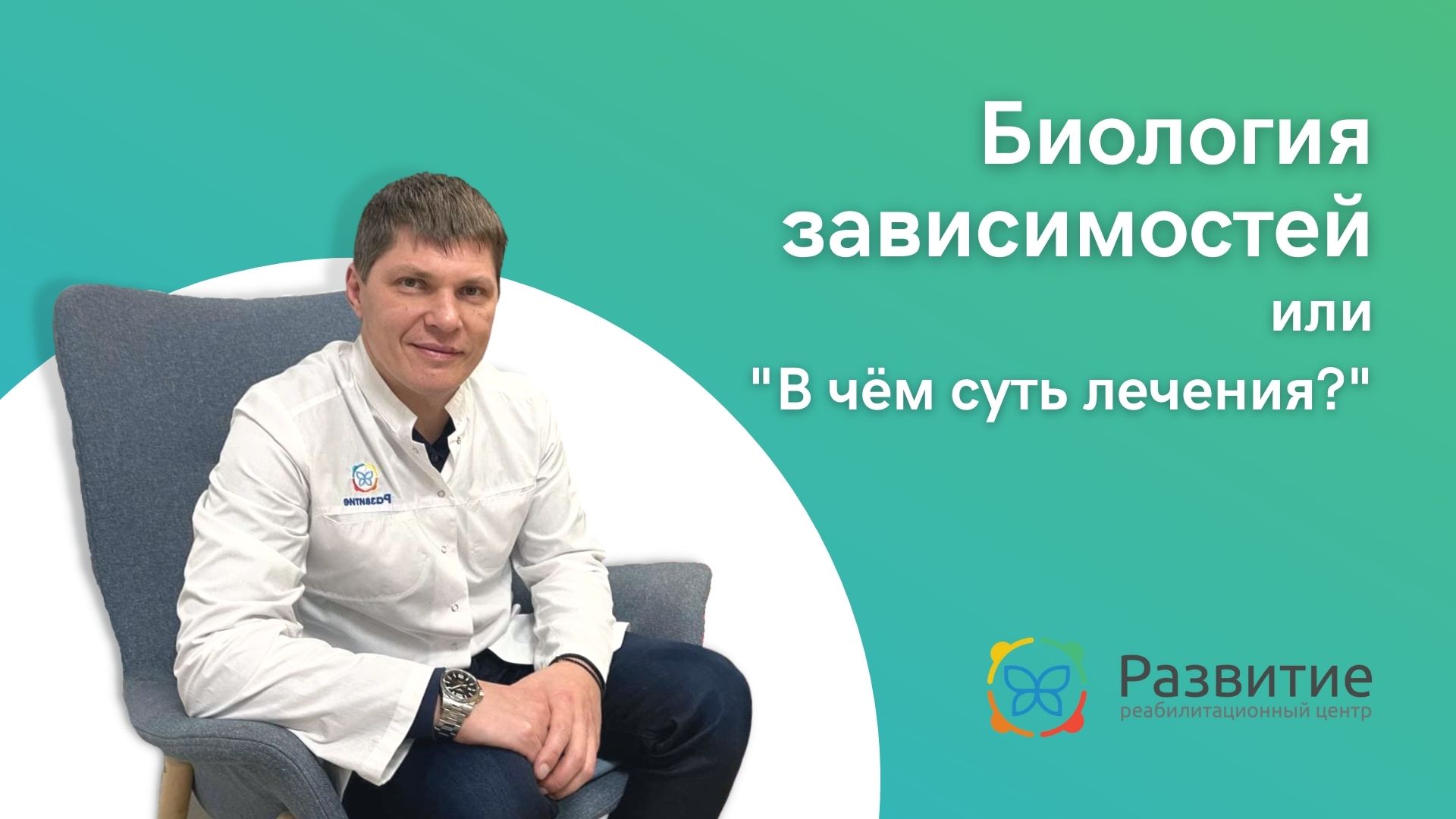 Биология зависимостей или в чём суть лечения?