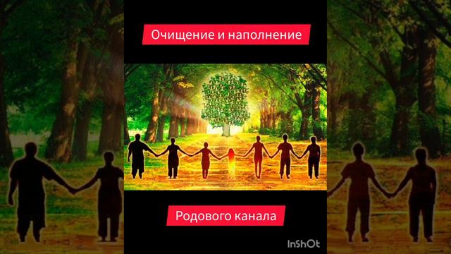 Очищение и наполнение родового канала