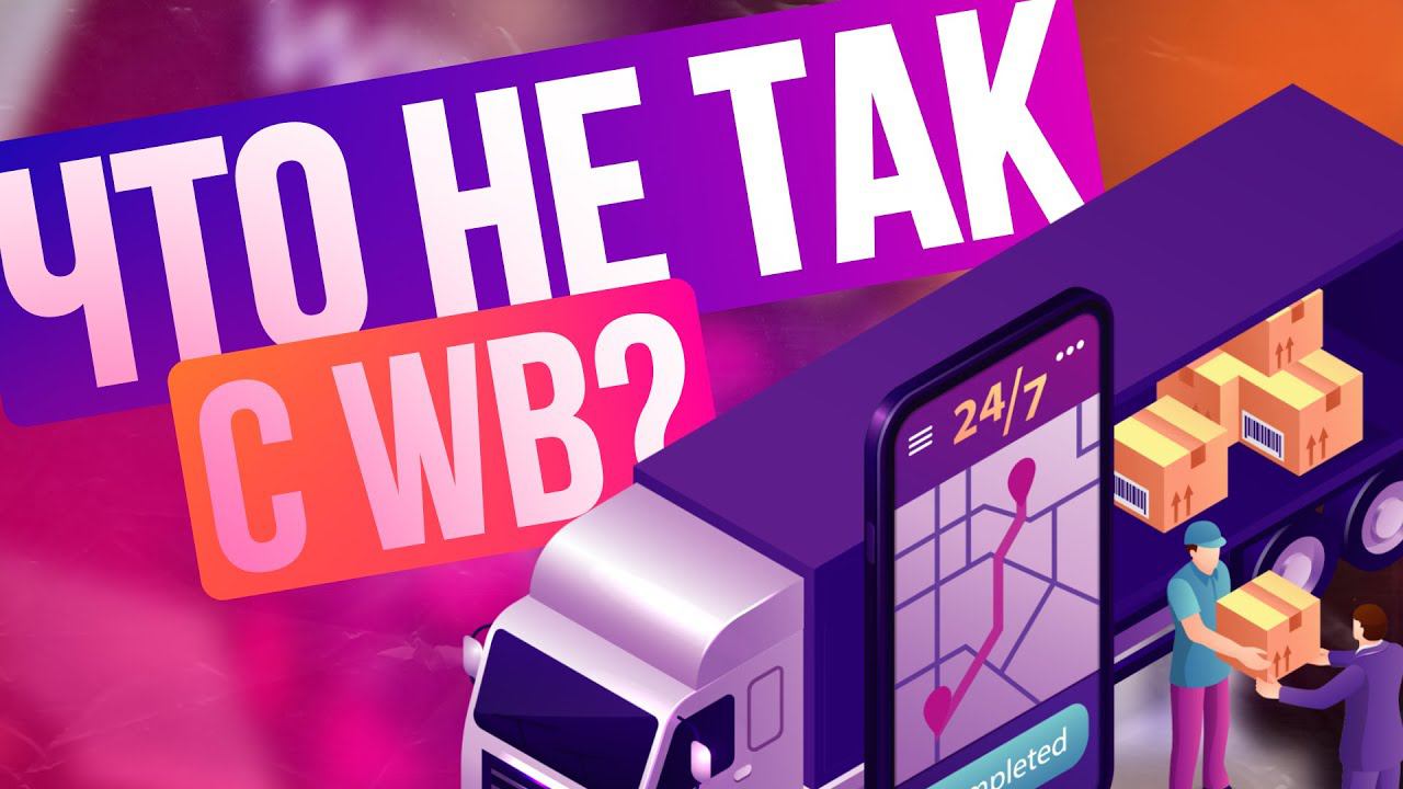 Что не так с WB, штрафы за самовыкупы, как работать правильно с WildBerries?