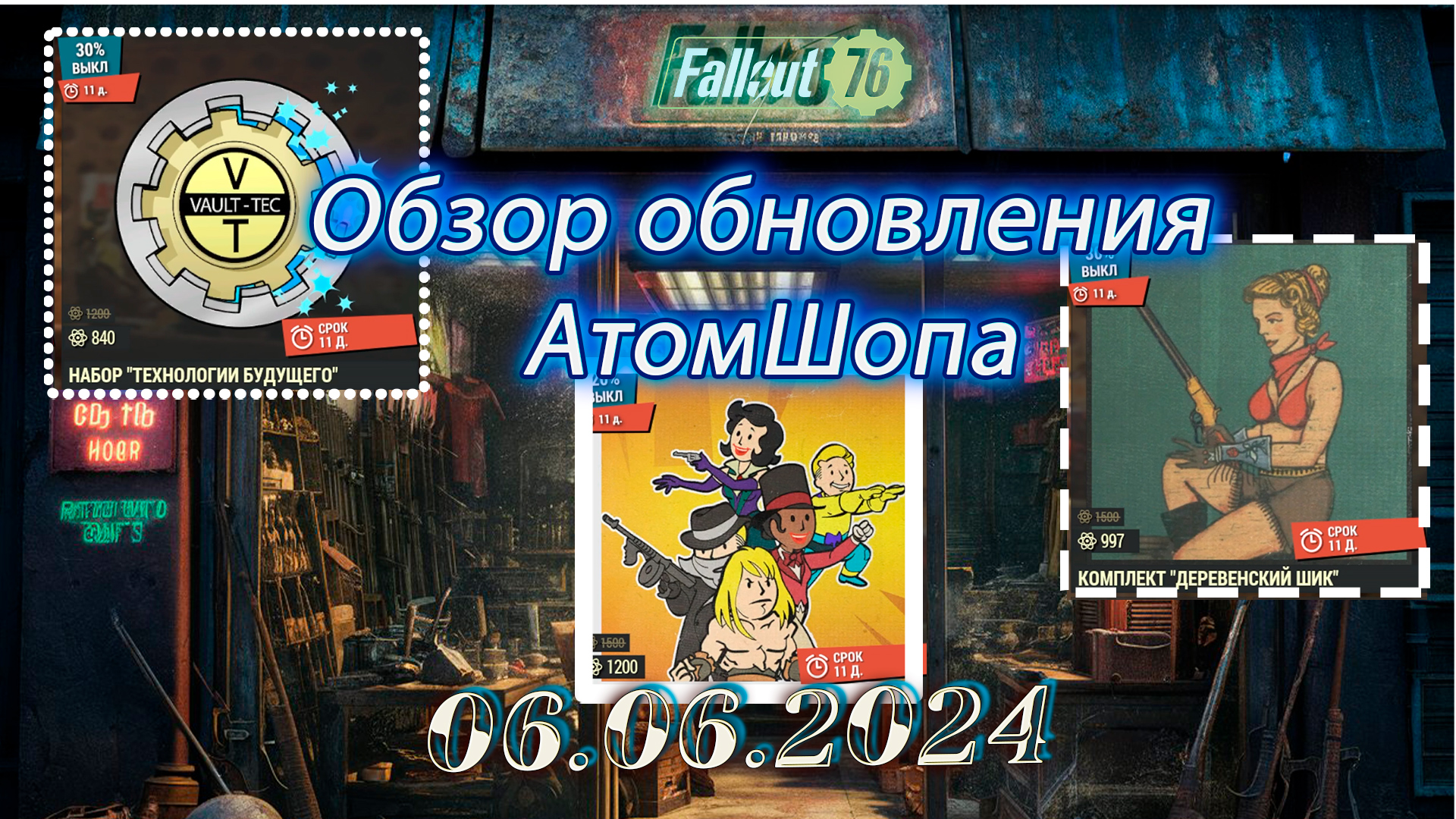 💚Обзор Atomic Shop в  Fallout 76 от  06 июня 2024💚