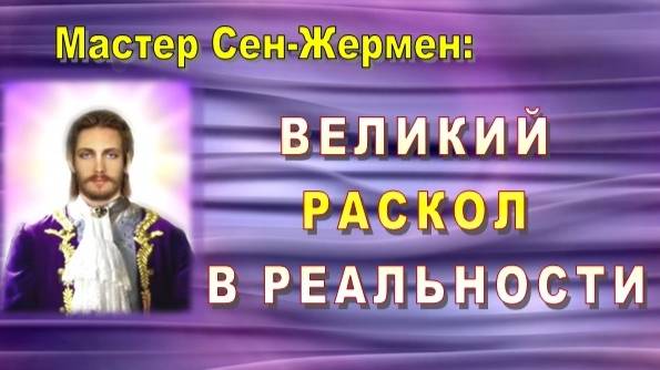 Мастер Сен-Жермен: Великий раскол в реальности