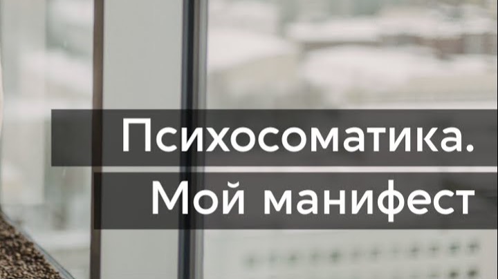 Психосоматика. Мой манифест