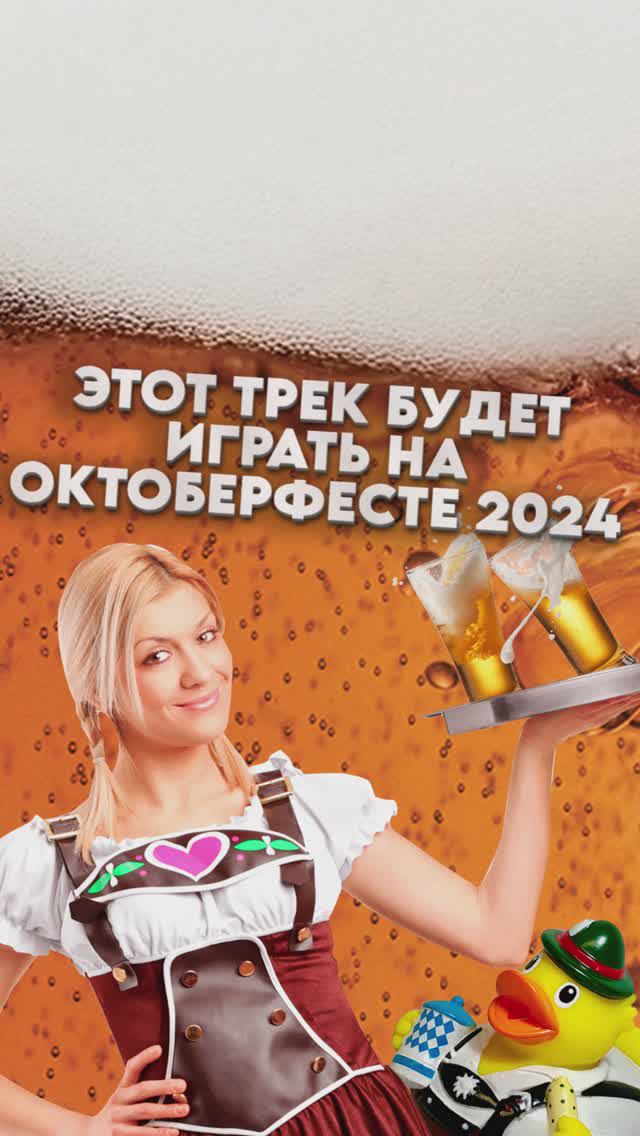 Трек с фестиваля Октоберфест 2024 🍺 #sugegorill #шуггорилл #goldminebeer #голдмайнбир #октоберфест #