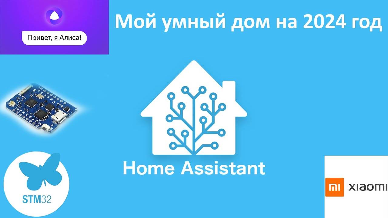 Умный дом на Home Assistant + Яндекс Алиса + Xiaomi + Stm32 + ESP8266