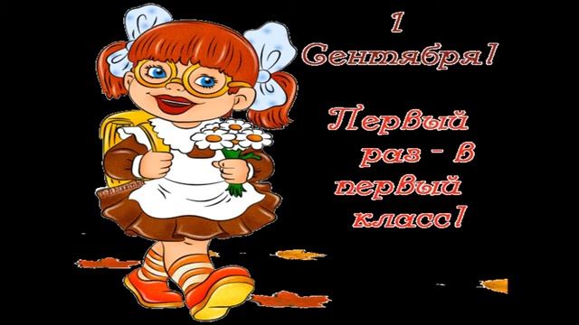 С ДНЕМ ЗНАНИЙ