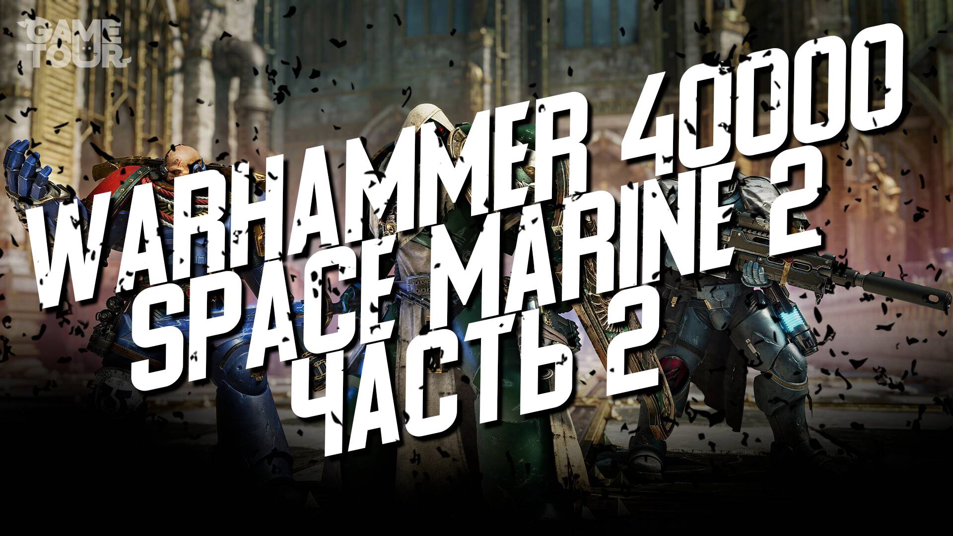 Warhammer 40000 Space Marine 2 - Прохождение, геймплей, Часть 2 [4K 60FPS PC]