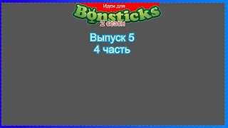 (Премьера!) Делаем идею для Евроопта и для Бонстиков 1 (2 сезон).. (4 часть) [10.09.2021 г.]
