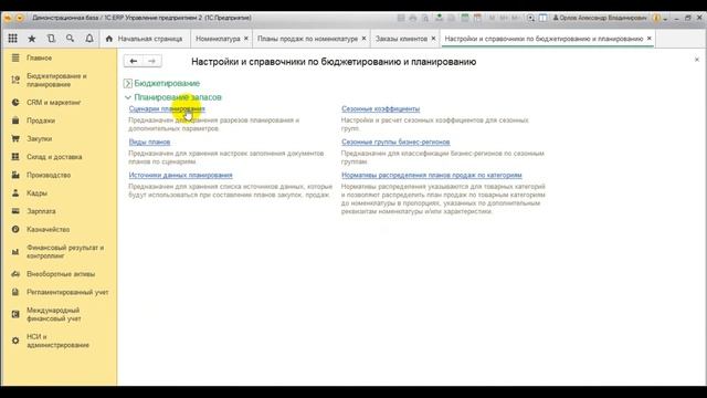 Вебинар «Планирование продаж в ERP 2.4». Часть 1/5 Сценарии планирования и виды планов