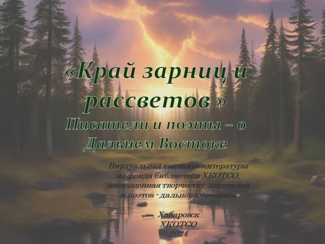 Писатели и поэты - о Дальнем Востоке