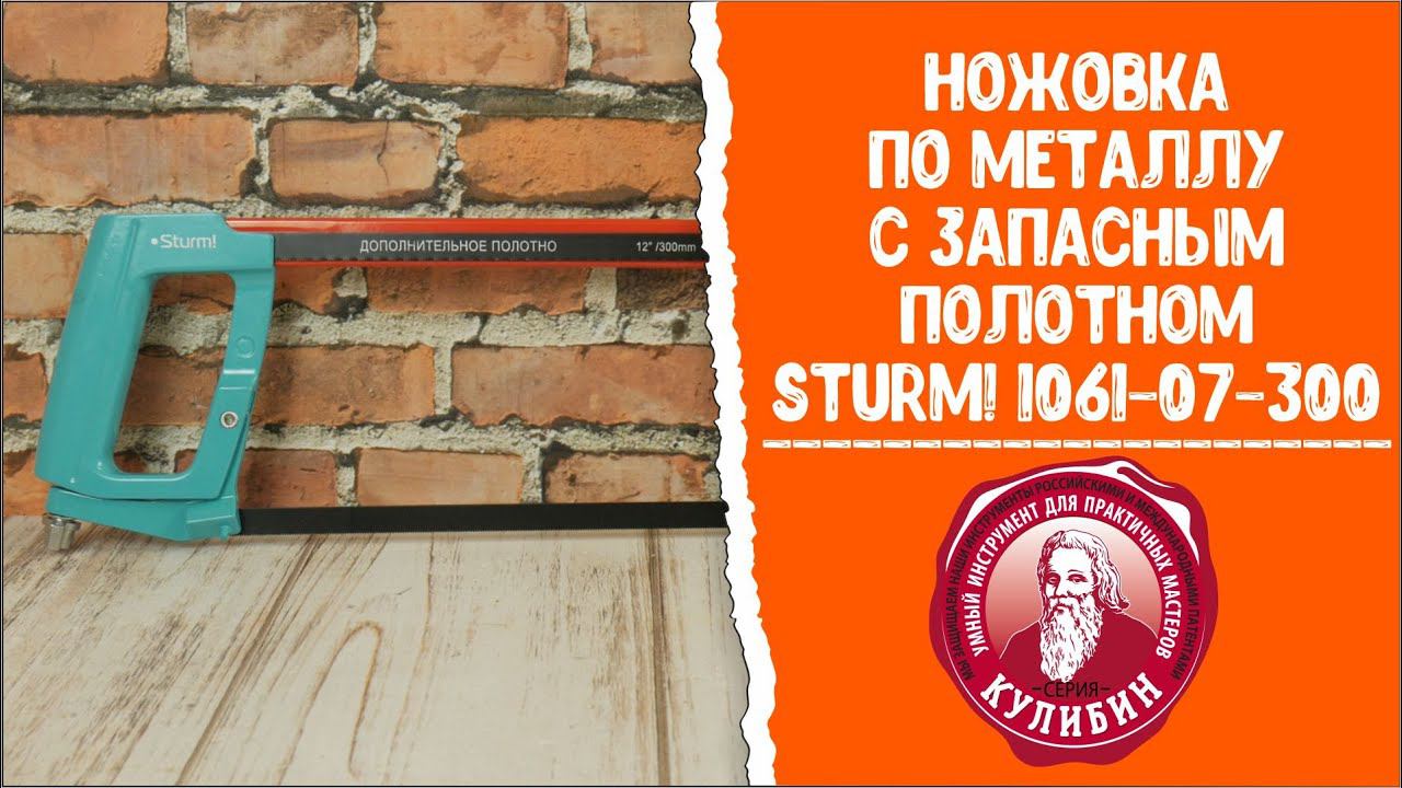 Ножовка по металлу с запасным полотном Sturm! Кулибин 1061-07-300