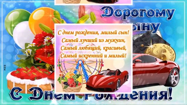 С ДНЁМ РОЖДЕНИЯ СЫНУЛЯ! КРАСИВОЕ ПОЖЕЛАНИЕ! МУЗЫКАЛЬНАЯ ОТКРЫТКА!