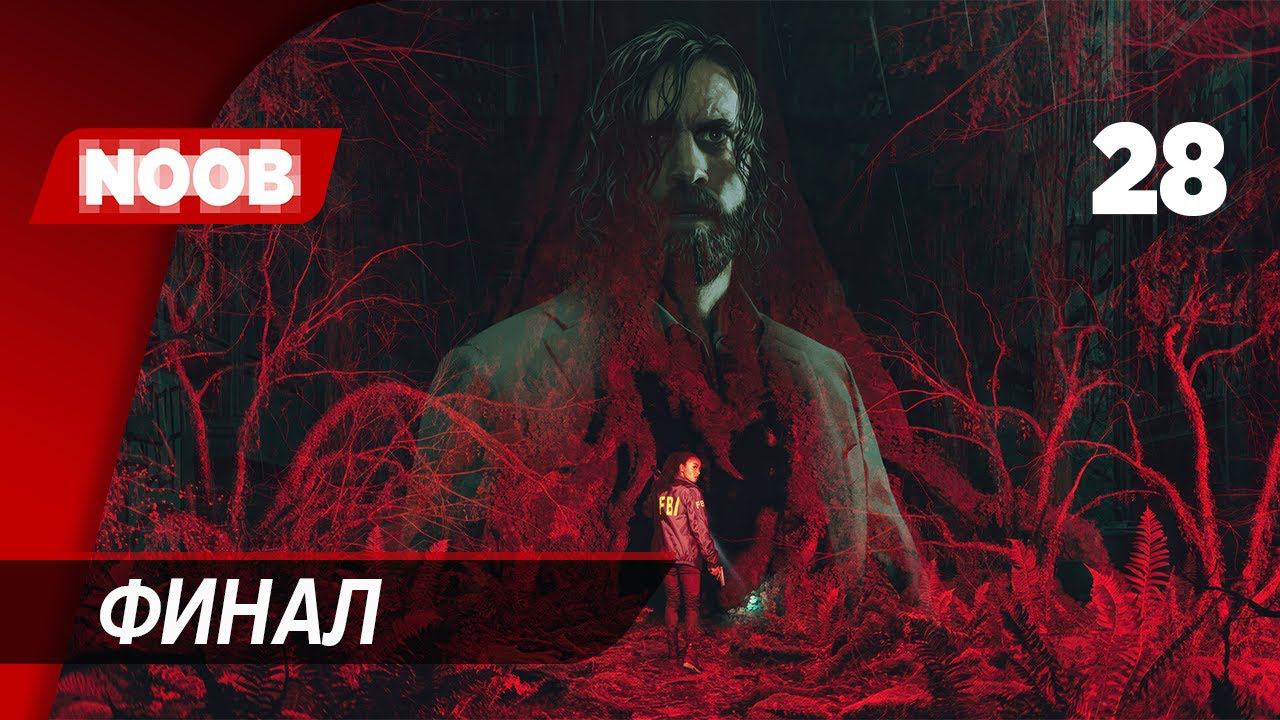 Прохождение Alan Wake 2 - Часть 28: Финал [4K 60FPS] на русском НУБ ИГРАЕТ