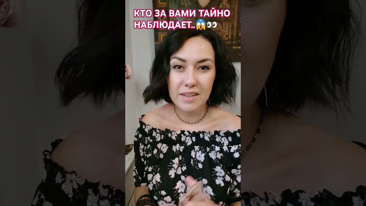 Кто тайно наблюдает? #таро #тароонлайн #гадание #tarot #предсказание #гаданиеонлайн #расклад#таролог