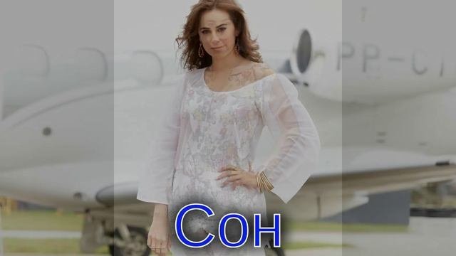 Сон