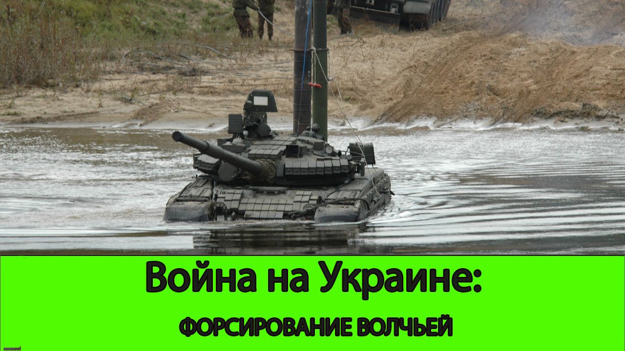 20.05 Война на Украине: Форсирование реки "Волчья" в Харьковской области