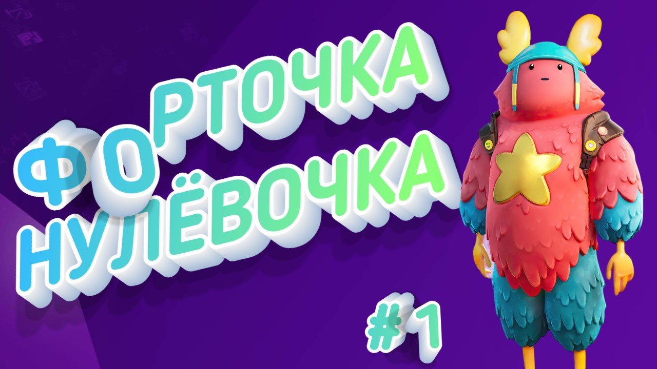 FortniteФОРТОЧКА-НУЛЁВОЧКА1