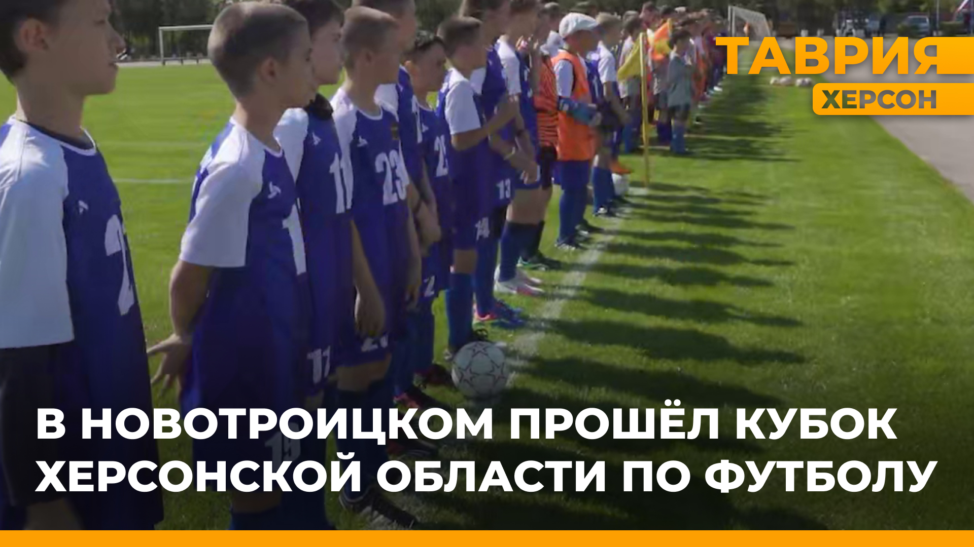 В Новотроицком округе прошел кубок Херсонской области по футболу среди детей