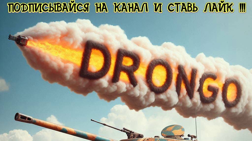 ❗️ ❕❗️ ❕ Drongo xxx миртанков танки #танки #миртанков #wot #worldoftanks ##game #игры #игра #танки